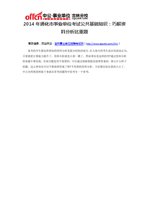 2014年通化市事业单位考试公共基础知识：巧解资料分析比重题