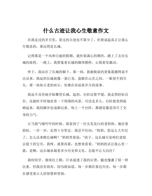 什么古迹让我心生敬意作文