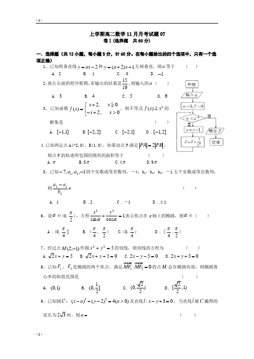 广东天河区普通高中2017-2018学年上学期高二数学11月月考试题+07+Word版含答案