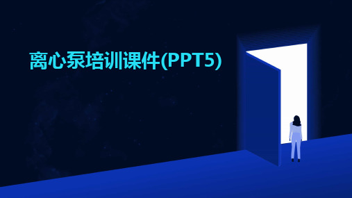 2024版离心泵培训课件(PPT5)