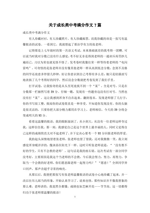 关于成长类中考满分作文7篇