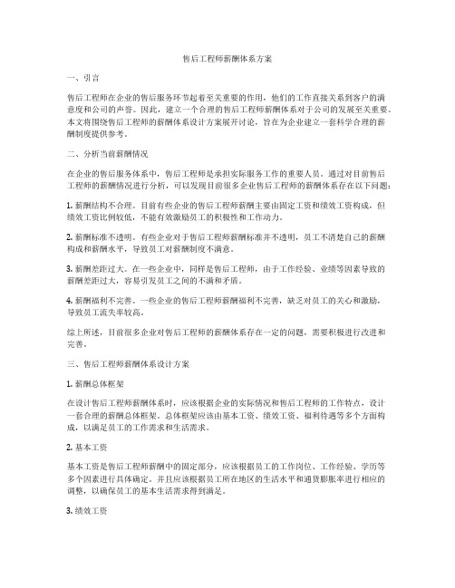 售后工程师薪酬体系方案