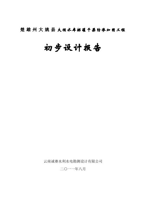 大坝水库排灌干渠防渗加固工程初设报告 精品