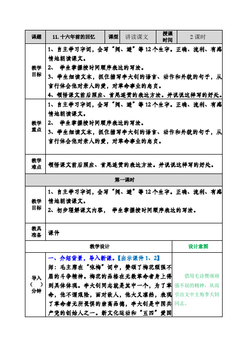 部编六年级下册语文  备课资料  11.十六年前的回忆  教案和作业设计