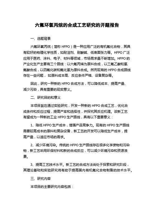 六氟环氧丙烷的合成工艺研究的开题报告