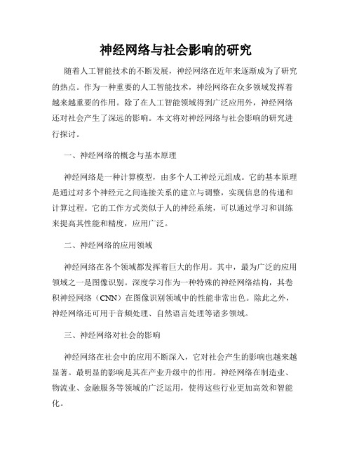 神经网络与社会影响的研究