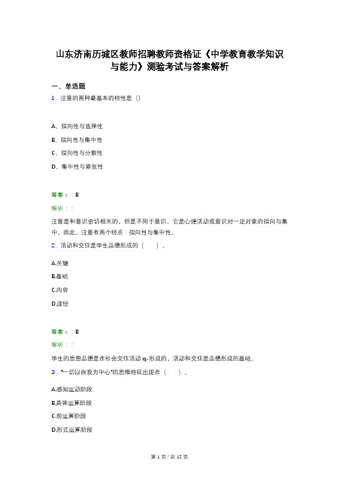 山东济南历城区教师招聘教师资格证《中学教育教学知识与能力》测验考试与答案解析