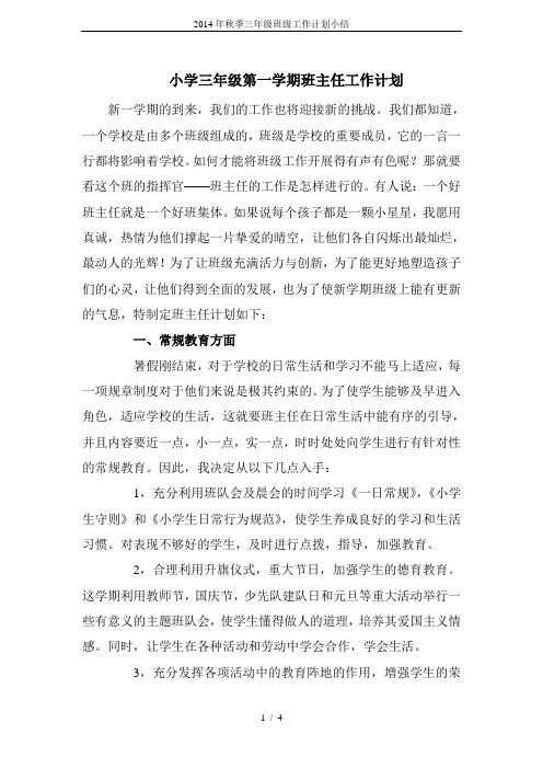 2014年秋季三年级班级工作计划小结