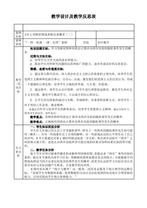 北师大版初中数学九年级上册《树状图或表格求简单事件的概率》 优质课教案_1