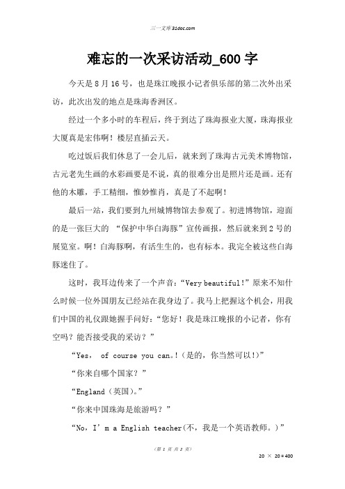六年级叙事作文:难忘的一次采访活动_600字