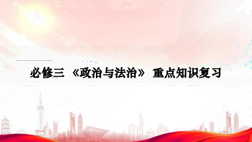 政治与法治重点知识复习课件(共32张PPT)-2023届高考政治二轮复习统编版必修三