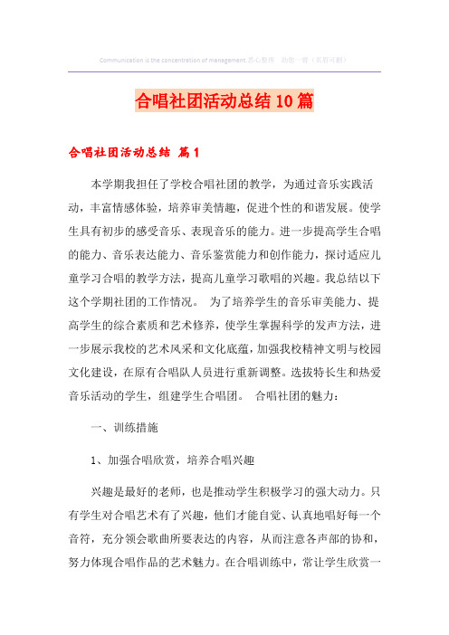 合唱社团活动总结10篇