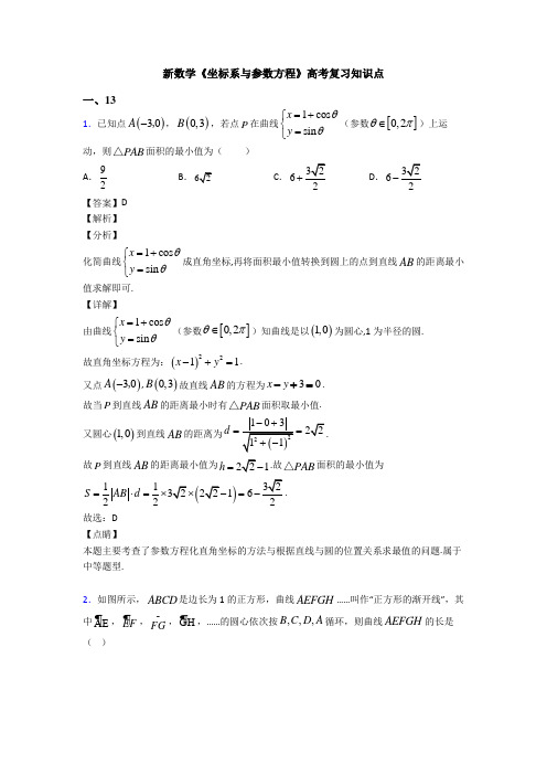 高考数学压轴专题最新备战高考《坐标系与参数方程》全集汇编含解析