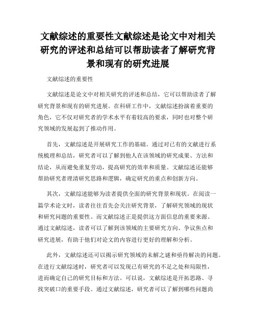 文献综述的重要性文献综述是论文中对相关研究的评述和总结可以帮助读者了解研究背景和现有的研究进展