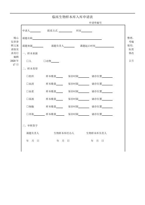 临床生物样本库入库申请表