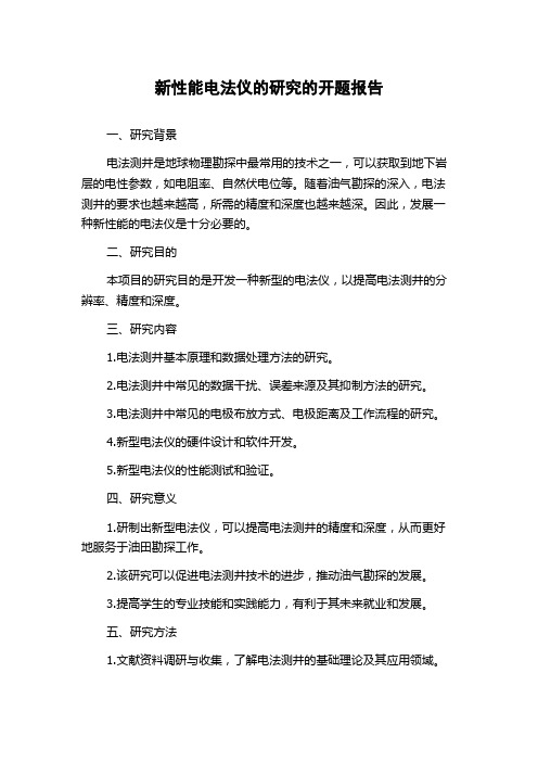 新性能电法仪的研究的开题报告