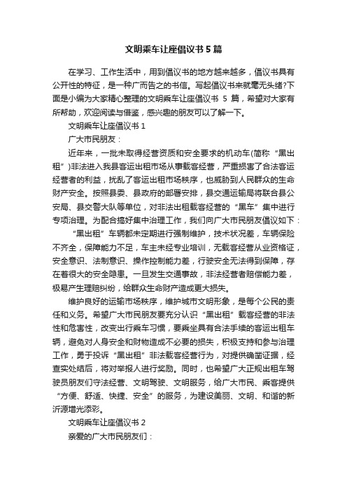 文明乘车让座倡议书5篇