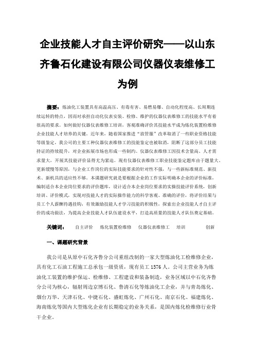 企业技能人才自主评价研究——以山东齐鲁石化建设有限公司仪器仪表维修工为例