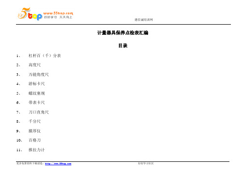 计量器具保养点检表汇编