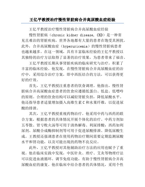 王亿平教授治疗慢性肾脏病合并高尿酸血症经验