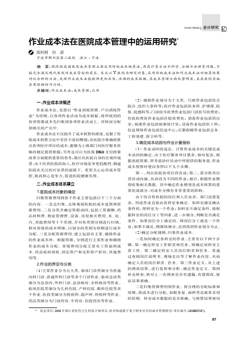 作业成本法在医院成本管理中的运用研究