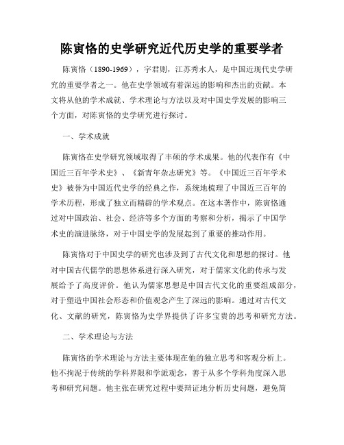 陈寅恪的史学研究近代历史学的重要学者