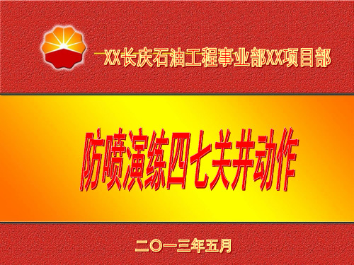 石油钻井行业防喷演习培训规范操作——各岗位动作分解(无司空台、节控箱)