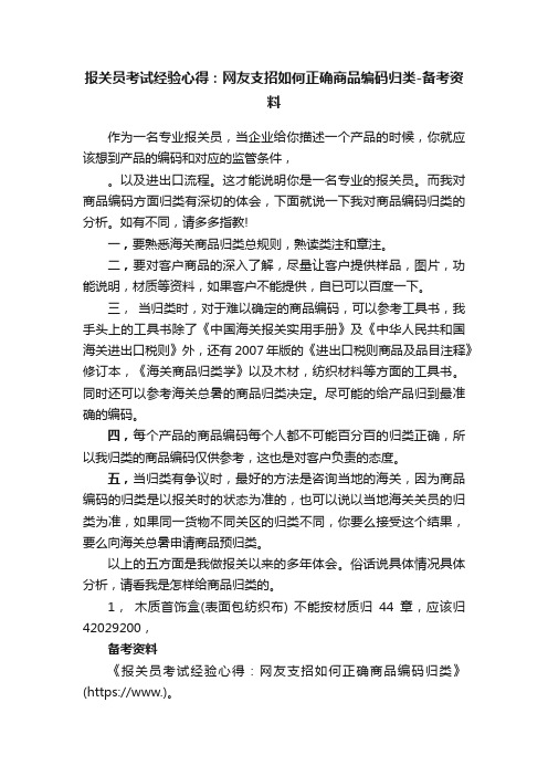 报关员考试经验心得：网友支招如何正确商品编码归类-备考资料