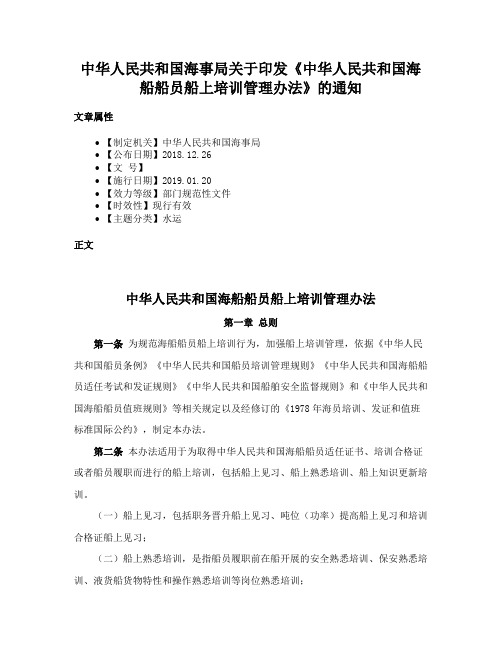 中华人民共和国海事局关于印发《中华人民共和国海船船员船上培训管理办法》的通知