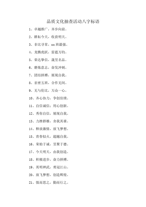 品质文化抽查活动八字标语