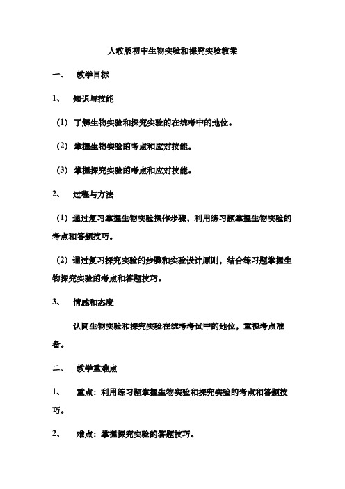 人教版初中生物实验和探究实验教案