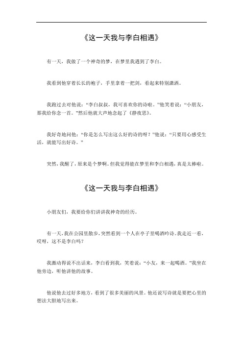 这一天我与李白相遇作文