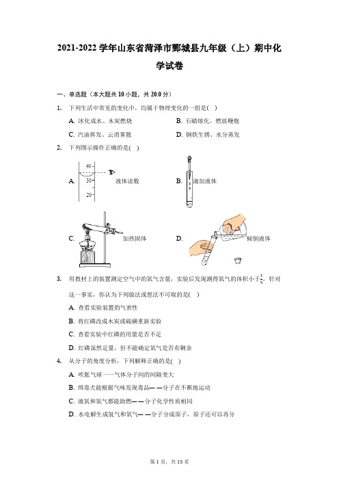 2021-2022学年山东省菏泽市鄄城县九年级(上)期中化学试卷-附答案详解