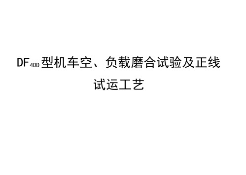 26.DF4DD型内燃机车空、负载磨合试验及正线试运工艺解析