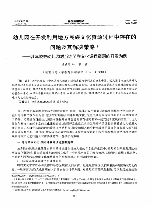 幼儿园在开发利用地方民族文化资源过程中存在的问题及其解决策略——以沅陵县幼儿园对当地苗族文化课程