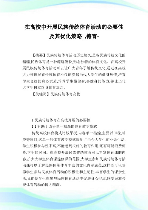 在高校中开展民族传统体育活动的必要性及其优化策略,德育范文.doc