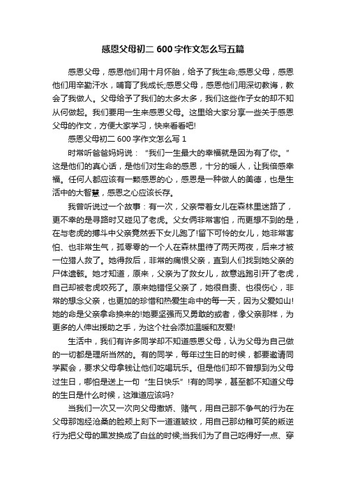 感恩父母初二600字作文怎么写五篇