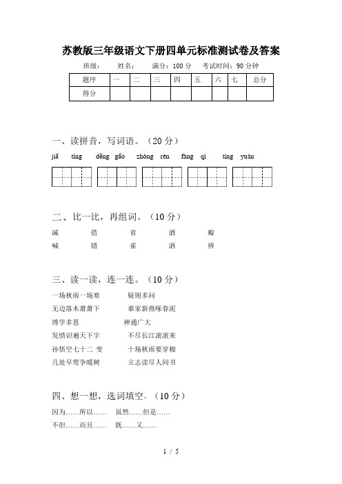 苏教版三年级语文下册四单元标准测试卷及答案