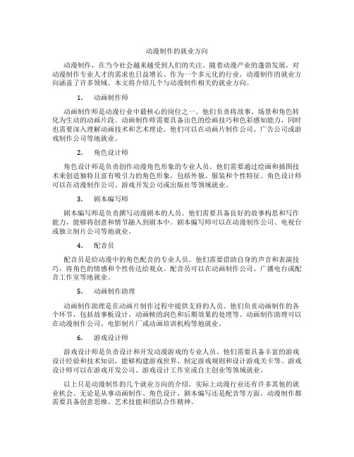 动漫制作的就业方向