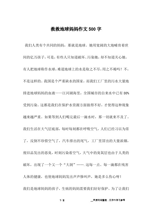 救救地球妈妈作文500字