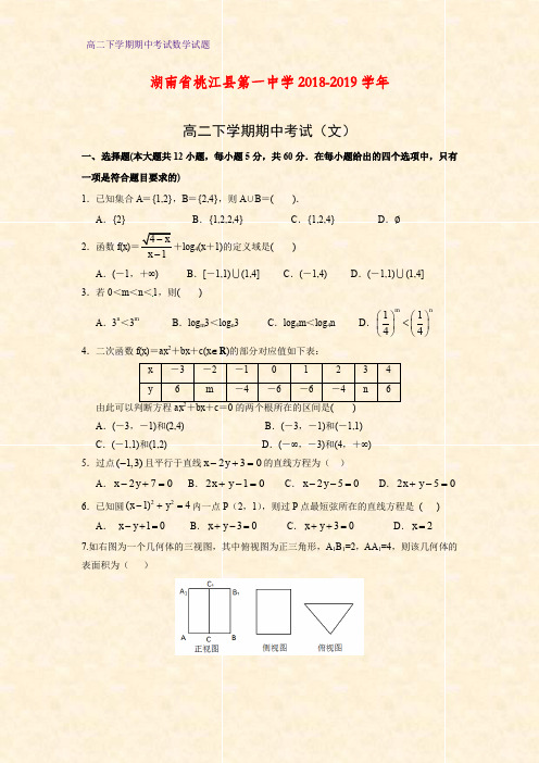 2018-2019学年湖南省桃江县第一中学高二下学期期中考试数学试题(文)