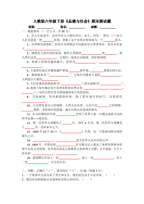 人教版六年级下册《品德与社会》期末测试题