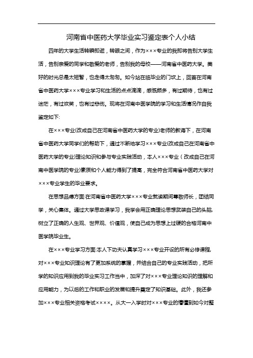 河南省中医药大学毕业实习鉴定表个人小结