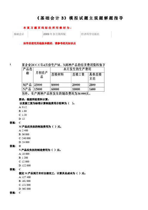 《基础会计B》考前模拟主观题解题指导