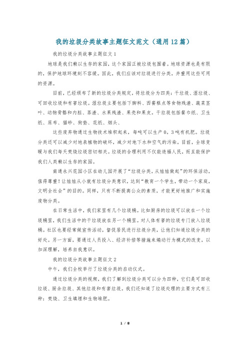 我的垃圾分类故事主题征文范文(通用12篇)