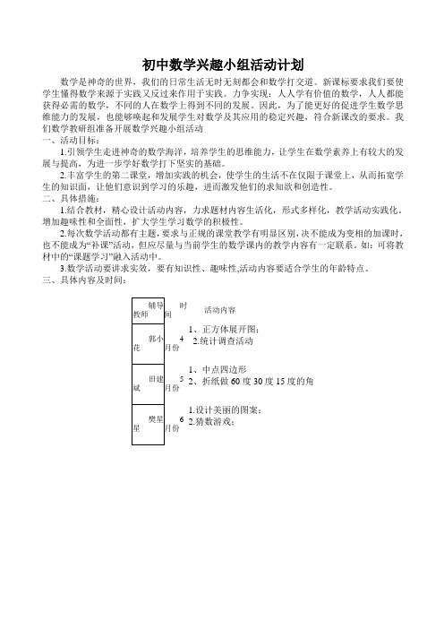 初中数学兴趣小组活动计划