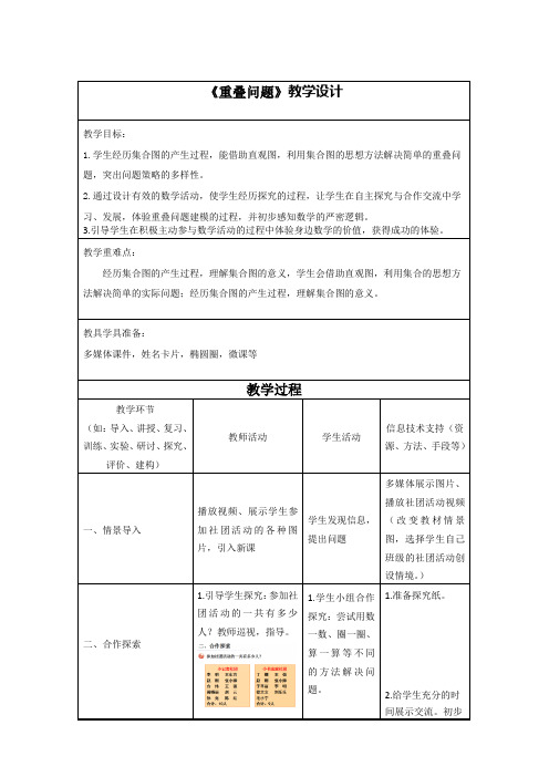 小学数学：《重叠问题》教学设计