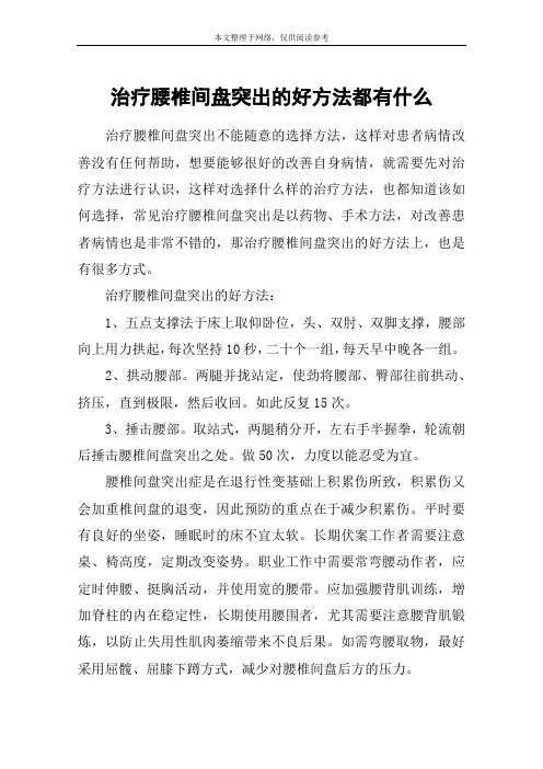 治疗腰椎间盘突出的好方法都有什么