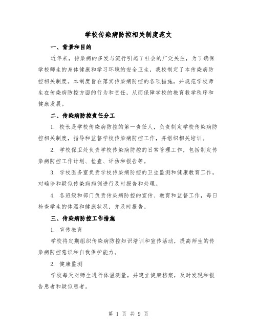 学校传染病防控相关制度范文(三篇)