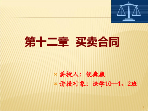 买卖合同讲义-侯巍巍(ppt 34页)